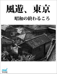 風遊、東京