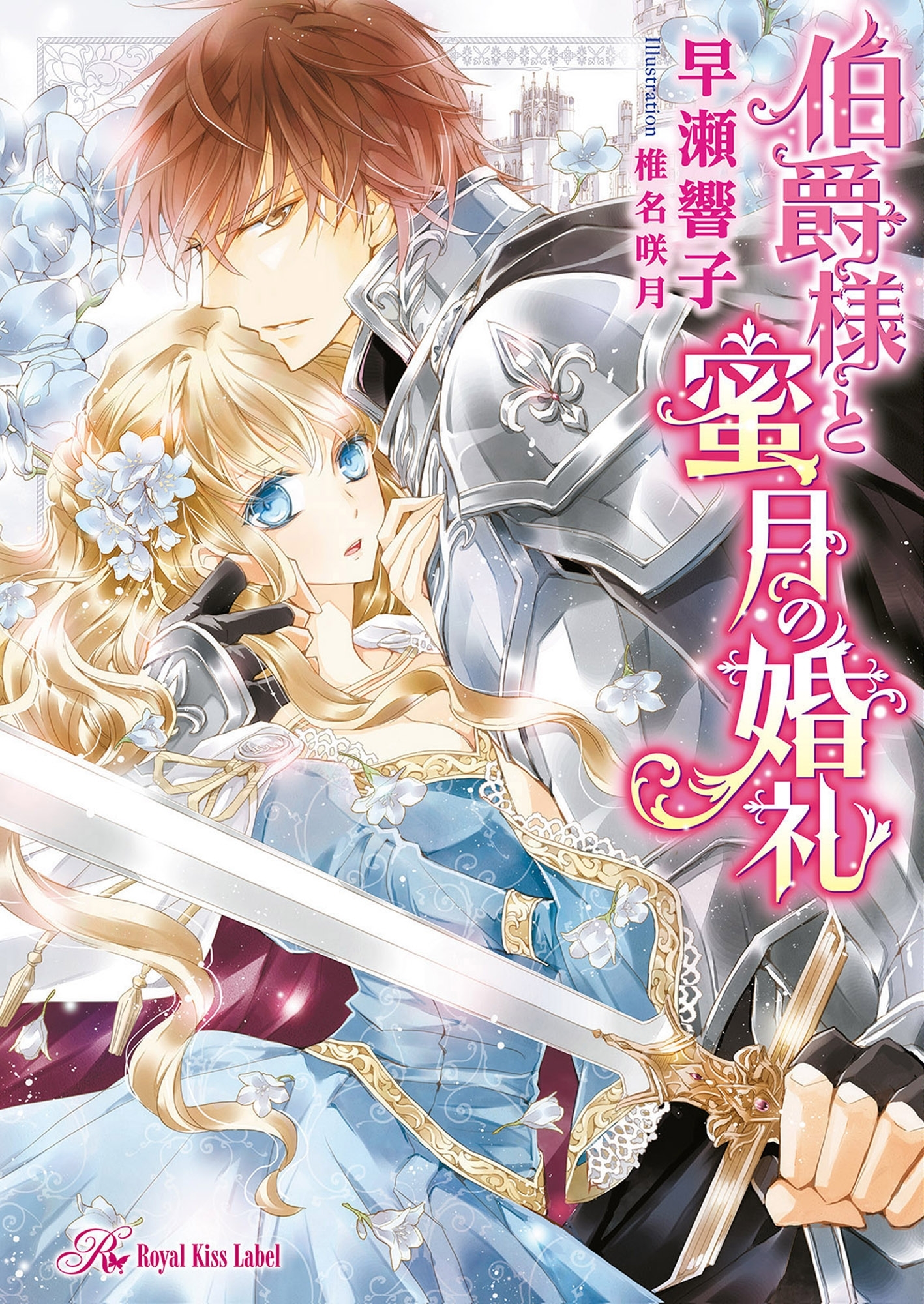 伯爵様と蜜月の婚礼【SS付】【イラスト付】