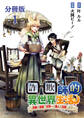 【期間限定 無料お試し版】【分冊版】詐欺師的異世界生活 1 ~詐欺の技術で世界一の商人を目指します~