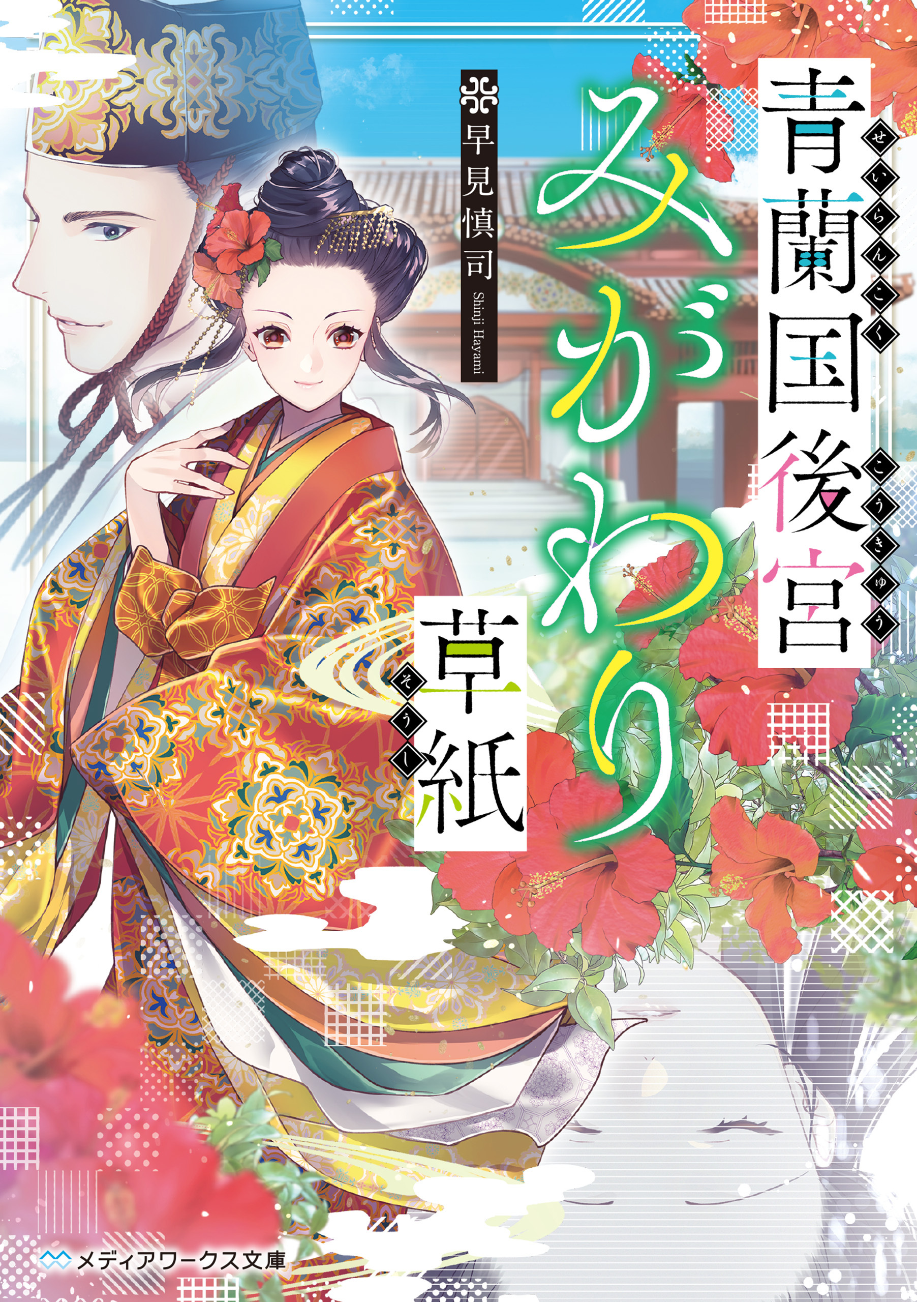 青蘭国後宮みがわり草紙