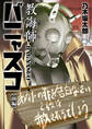 【期間限定 試し読み増量版 閲覧期限2025年12月25日】教誨師バニャスコ 前編