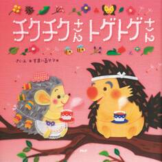 チクチクさん トゲトゲさん