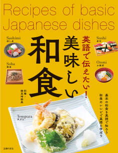 英語で伝えたい!美味しい和食