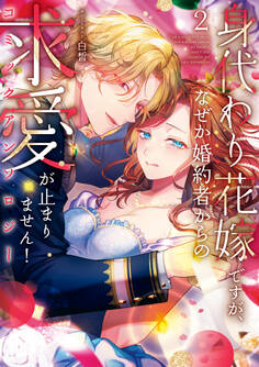 身代わり花嫁ですが、なぜか婚約者からの求愛が止まりません!コミックアンソロジー