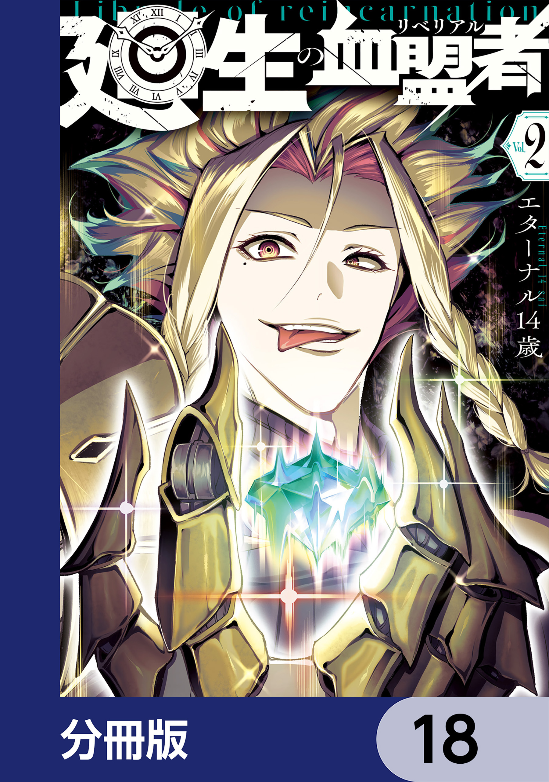 廻生の血盟者【分冊版】　18