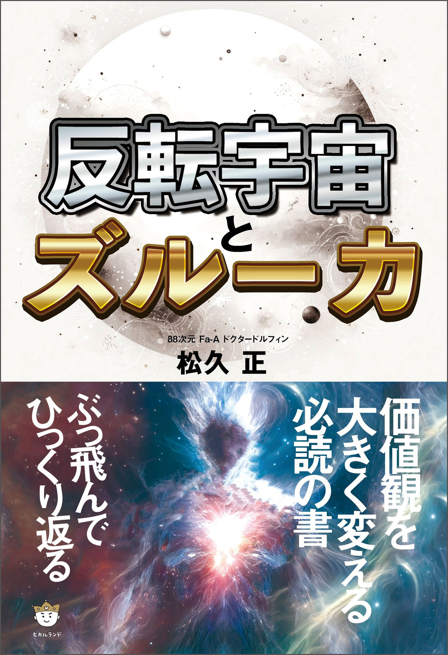 反転宇宙とズルーカ