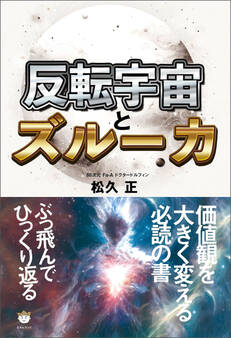 反転宇宙とズルーカ