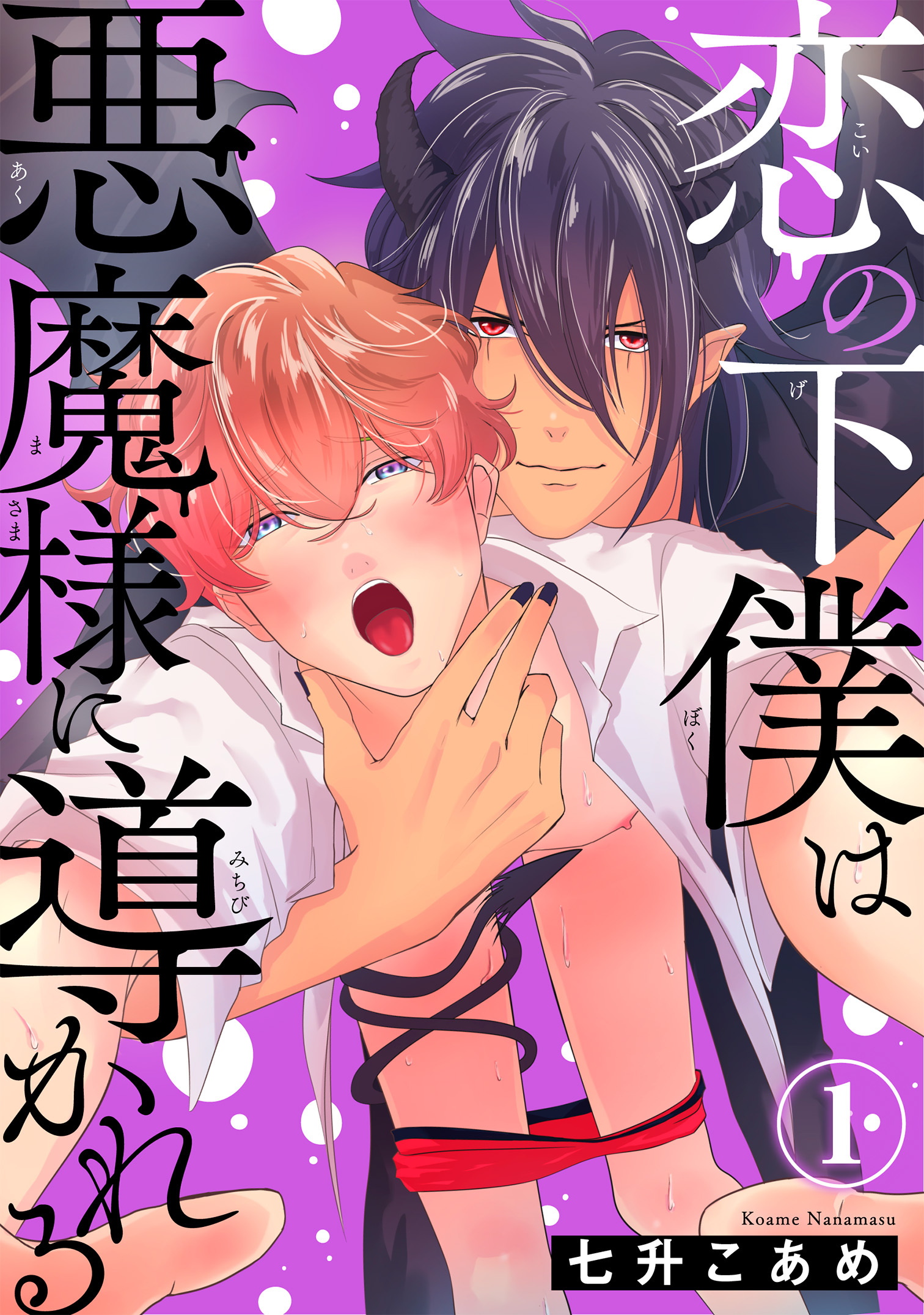 【期間限定　無料お試し版　閲覧期限2026年8月16日】恋の下僕は悪魔様に導かれる1