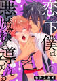 【期間限定 無料お試し版 閲覧期限2026年8月16日】恋の下僕は悪魔様に導かれる1
