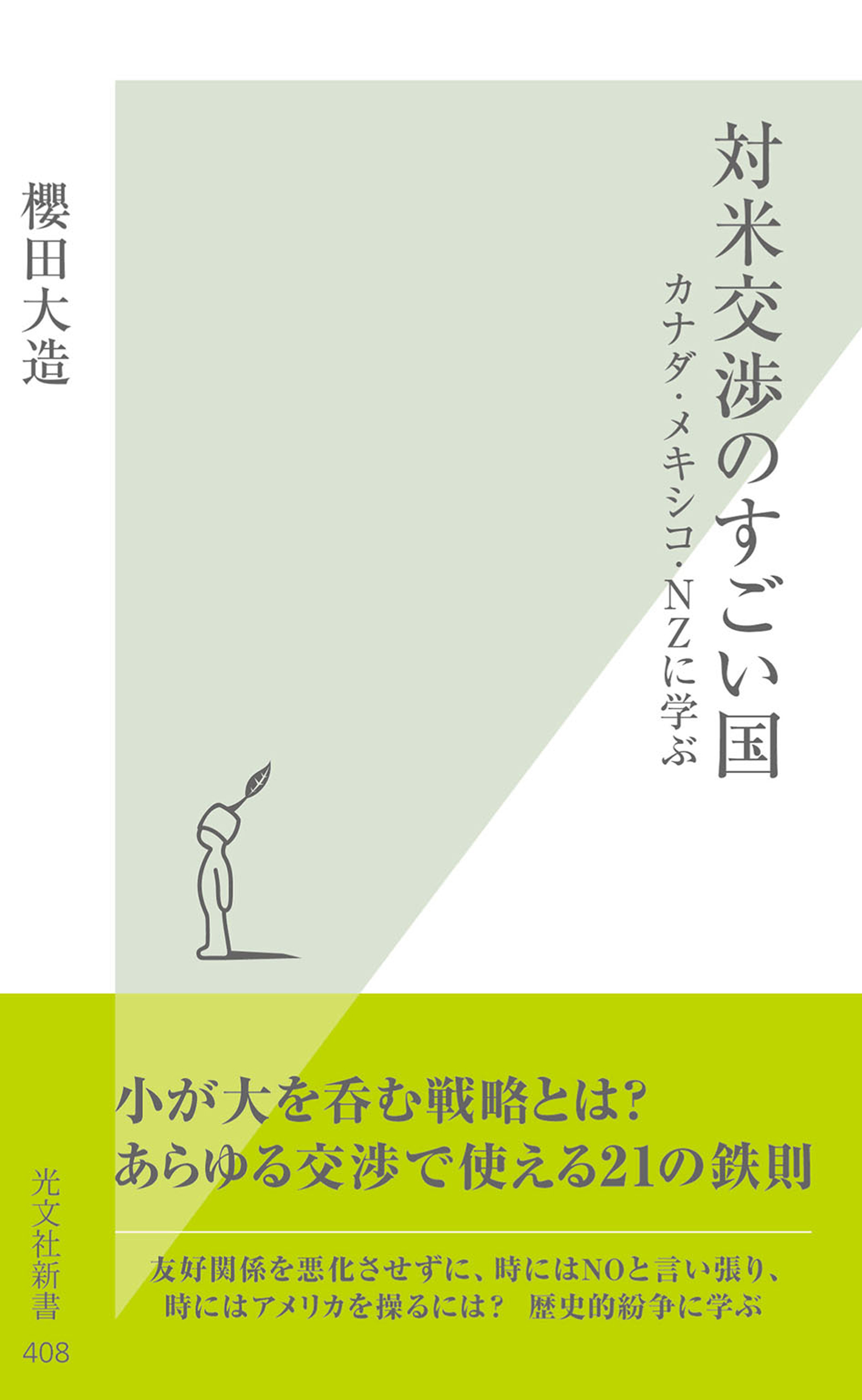 対米交渉のすごい国～カナダ・メキシコ・ＮＺに学ぶ～