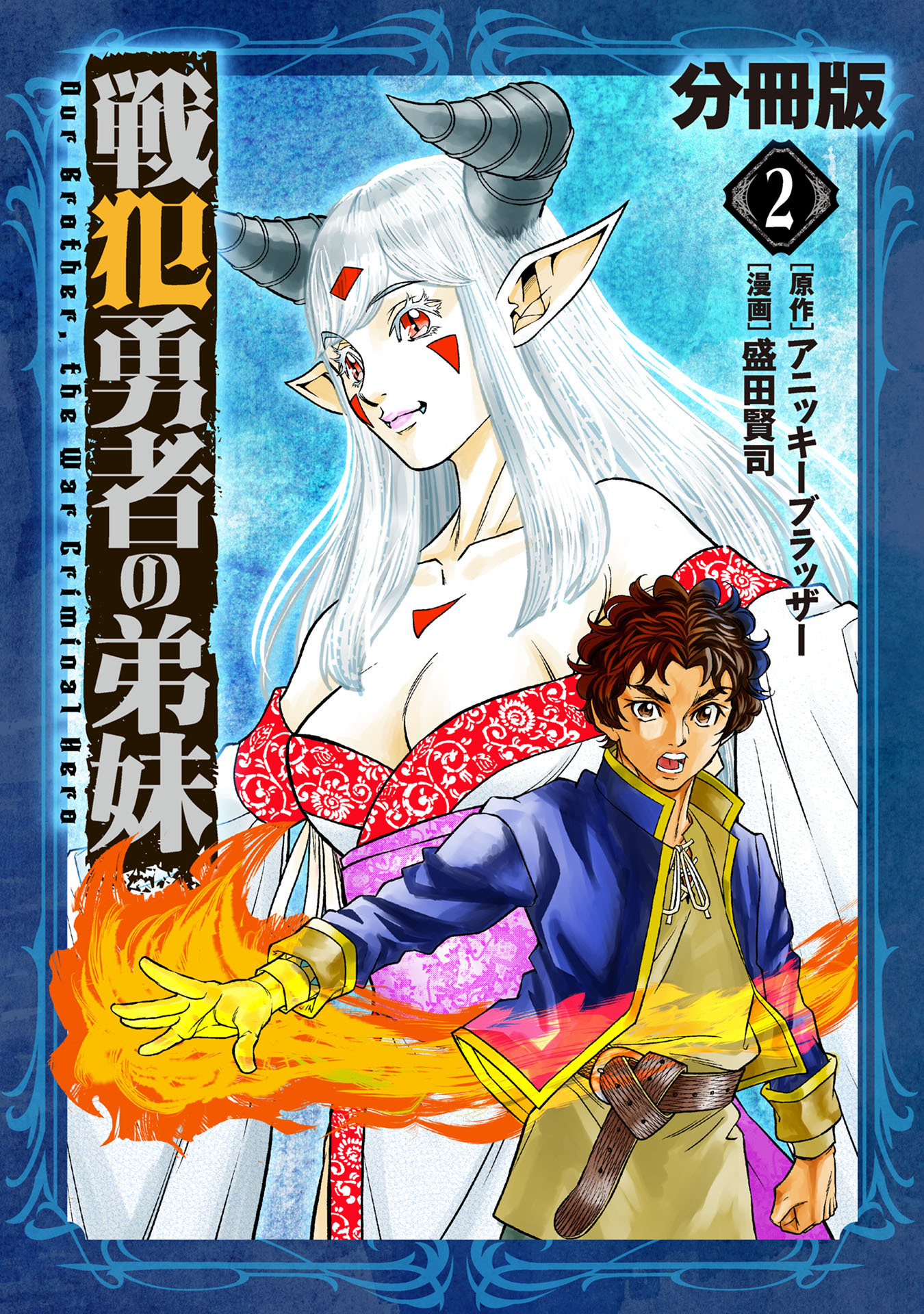 戦犯勇者の弟妹【分冊版】2