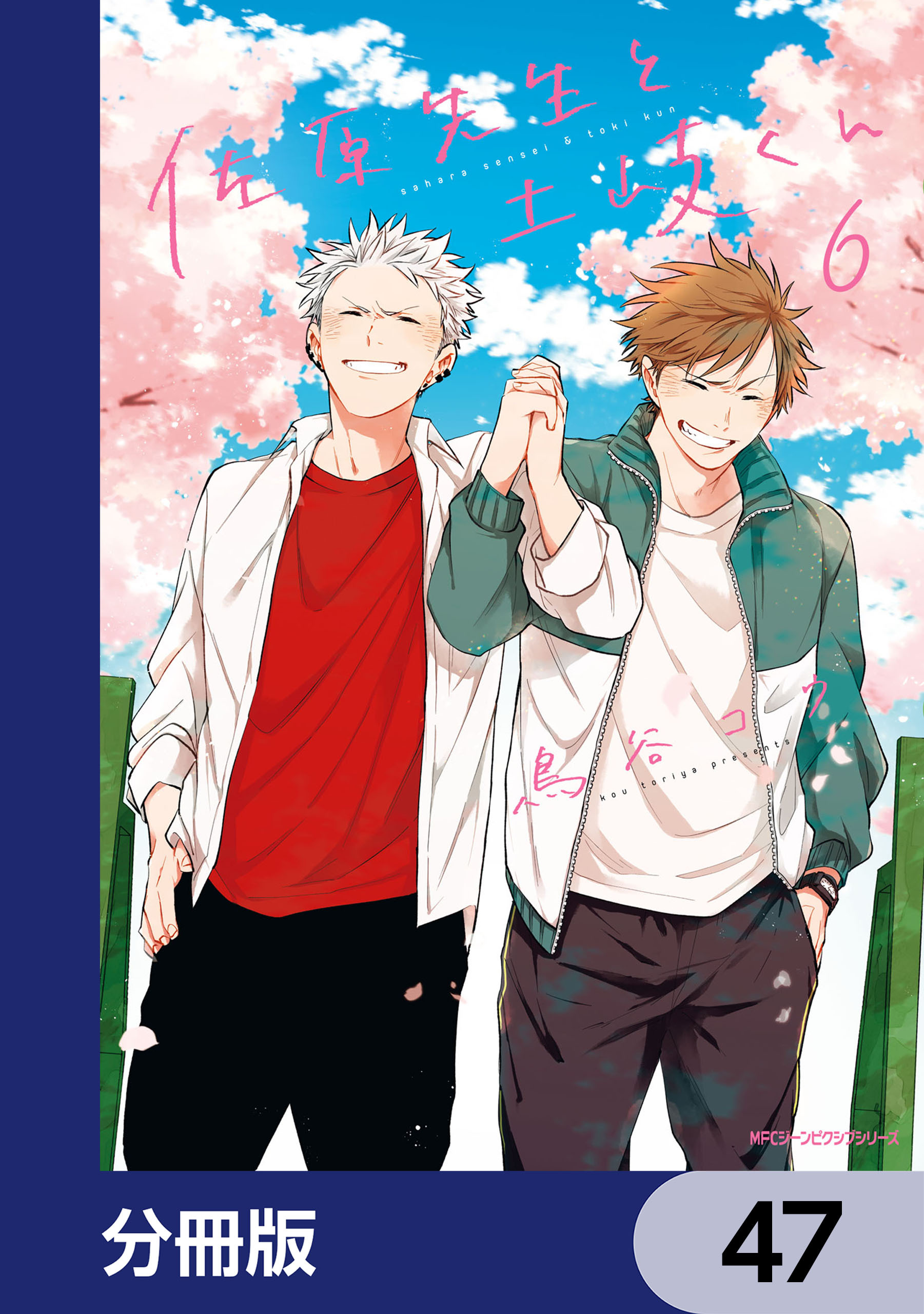 佐原先生と土岐くん【分冊版】　47