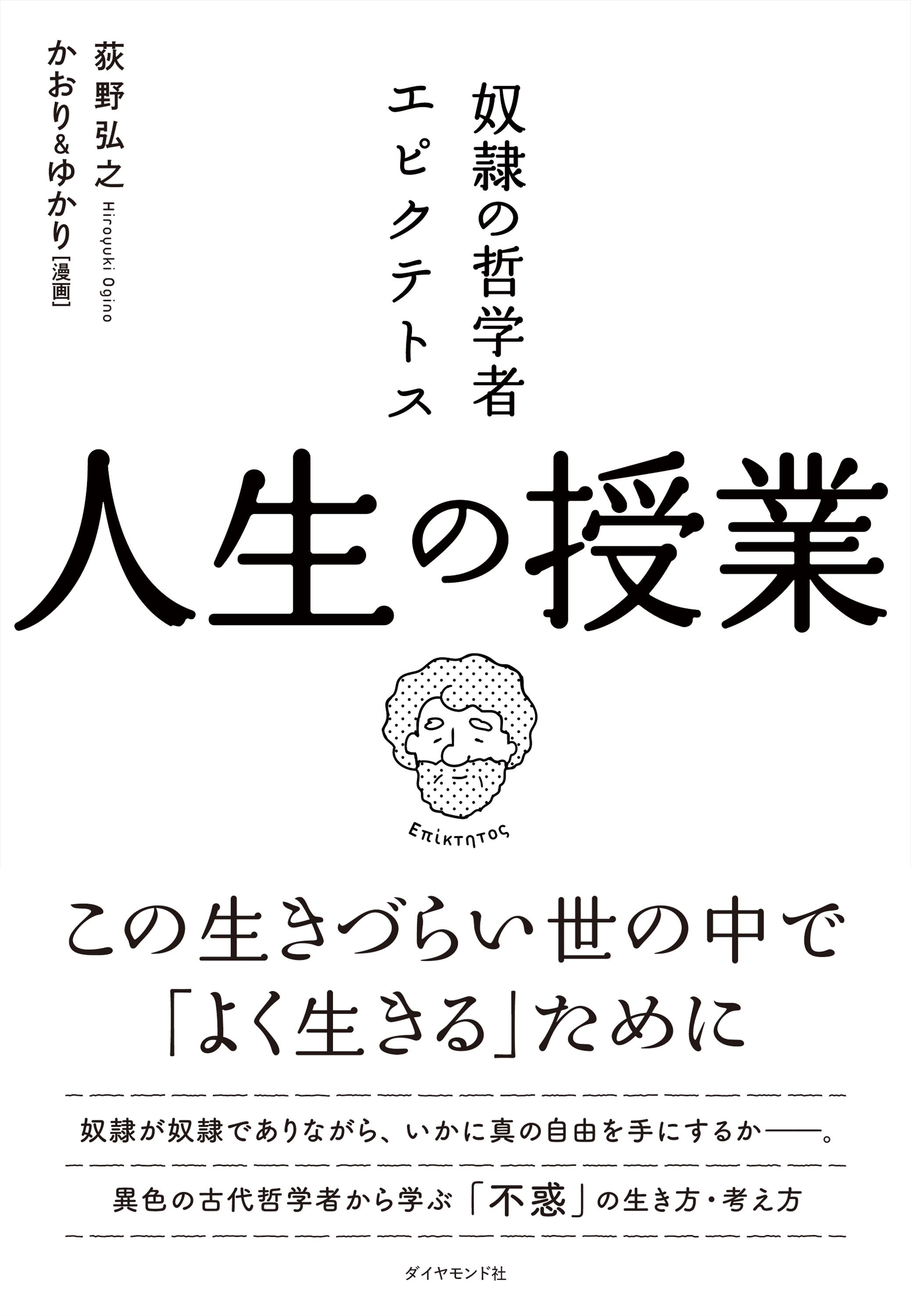 奴隷の哲学者エピクテトス 人生の授業―――この生きづらい世の中で「よく生きる」ために