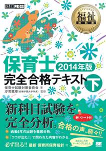 福祉教科書 保育士 完全合格テキスト 下 2014年版