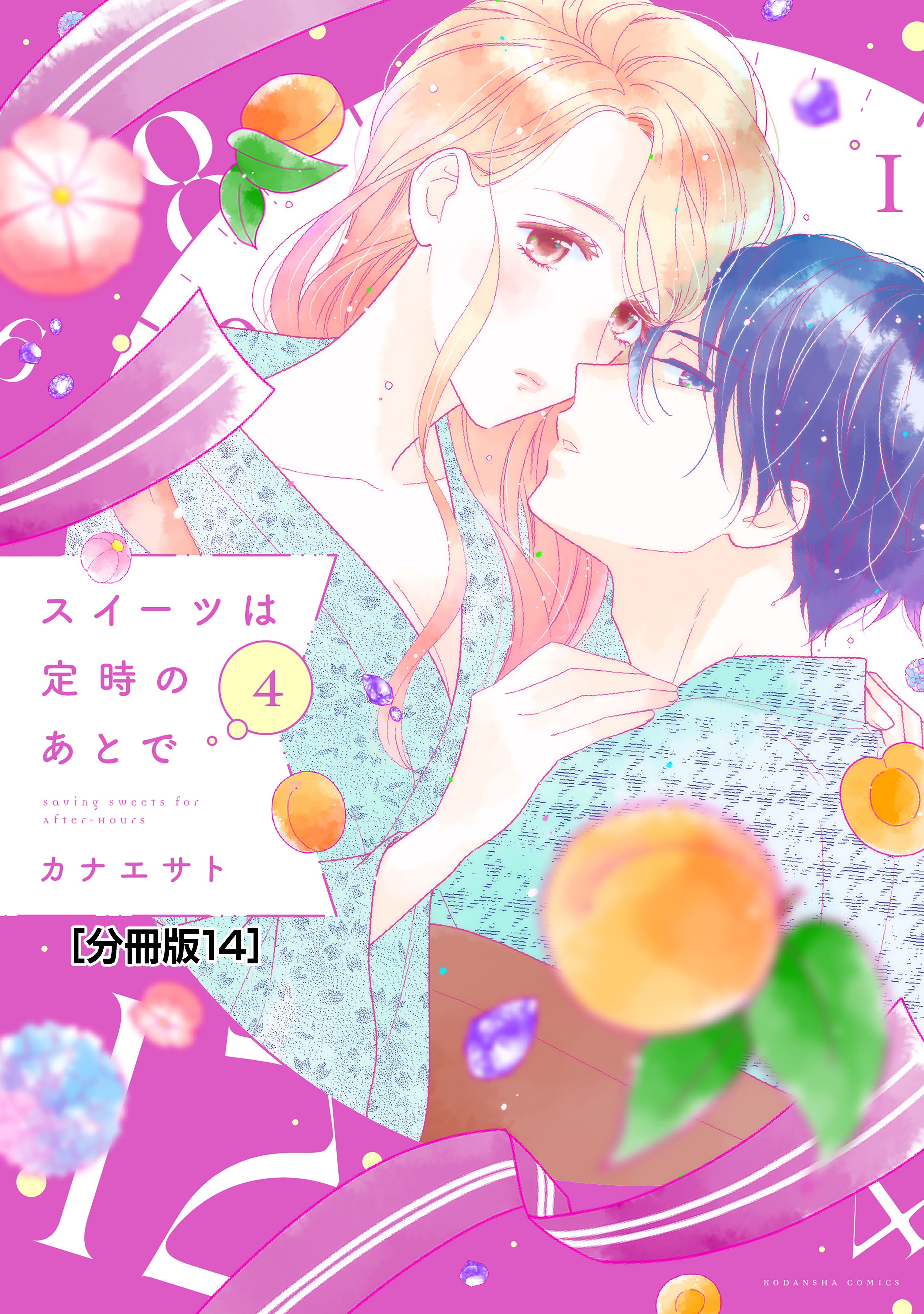 スイーツは定時のあとで　分冊版（14）