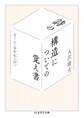詩の構造についての覚え書 ――ぼくの《詩作品入門》