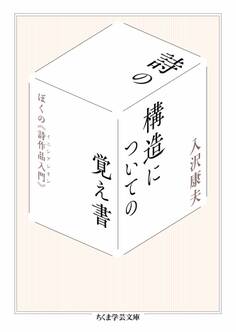 詩の構造についての覚え書 ――ぼくの《詩作品入門》