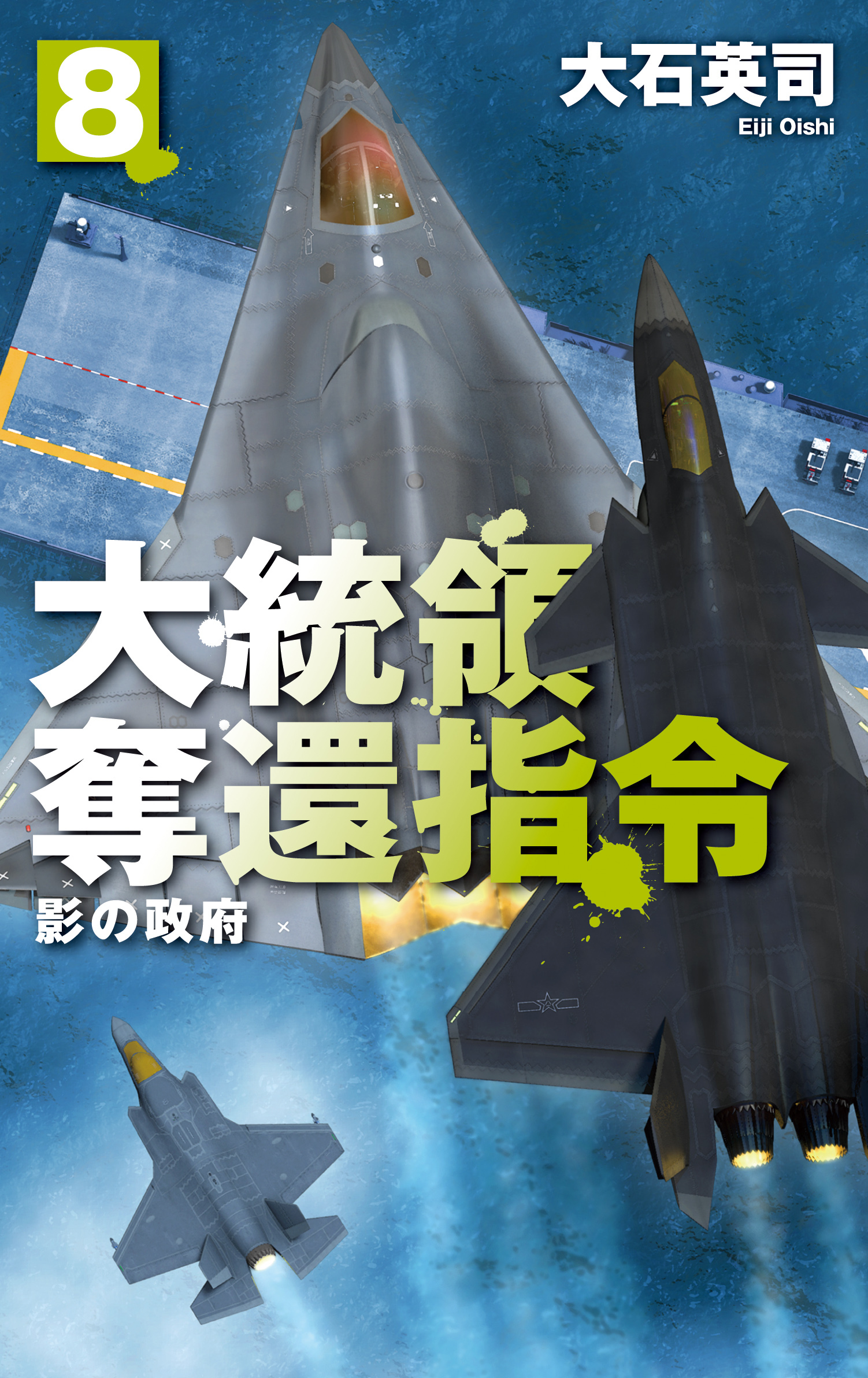 大統領奪還指令