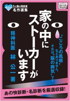 こころと脳の相談室名作選集 家の中にストーカーがいます