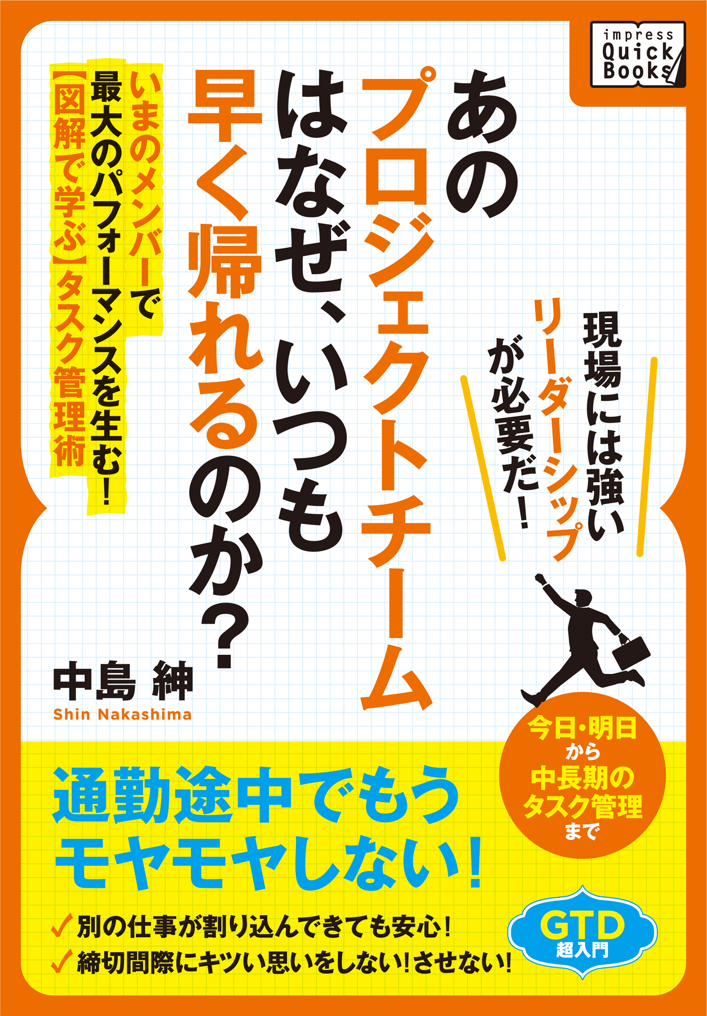 あのプロジェクトチームは なぜ、いつも早く帰れるのか？ いまのメンバーで最大のパフォーマンスを生む！【図解で学ぶ】タスク管理術