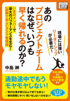 あのプロジェクトチームは なぜ、いつも早く帰れるのか? いまのメンバーで最大のパフォーマンスを生む!【図解で学ぶ】タスク管理術