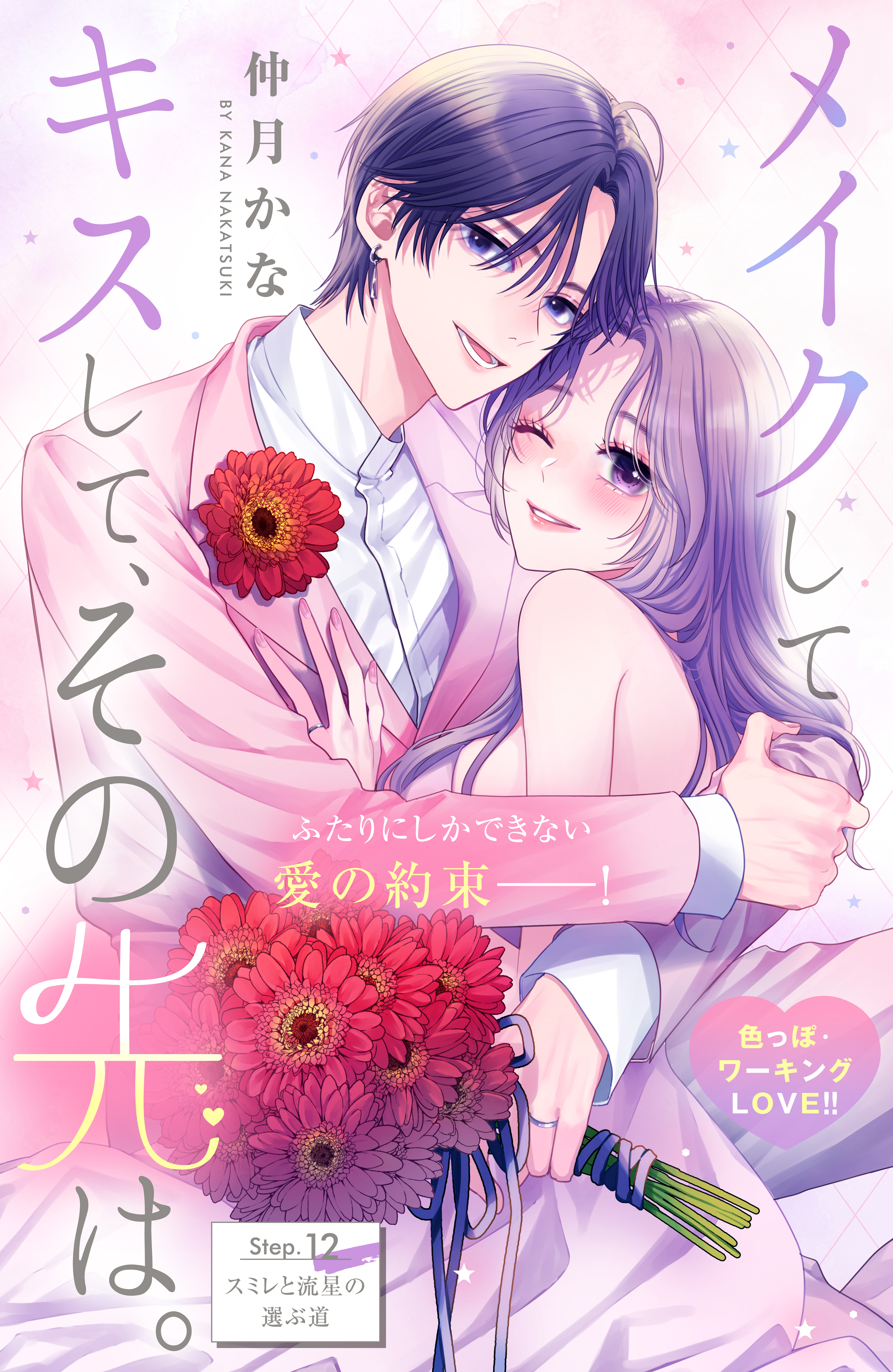 メイクしてキスして、その先は。　分冊版