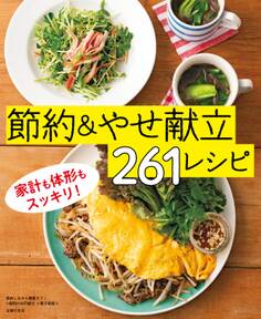 節約しながら糖質オフ!1週間2100円献立~節約&やせ献立261レシピ~<電子新版>