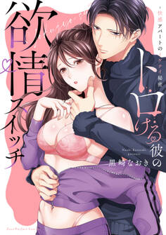 トロける彼の欲情スイッチ~快感アパートのイケナイ秘密【単行本版】