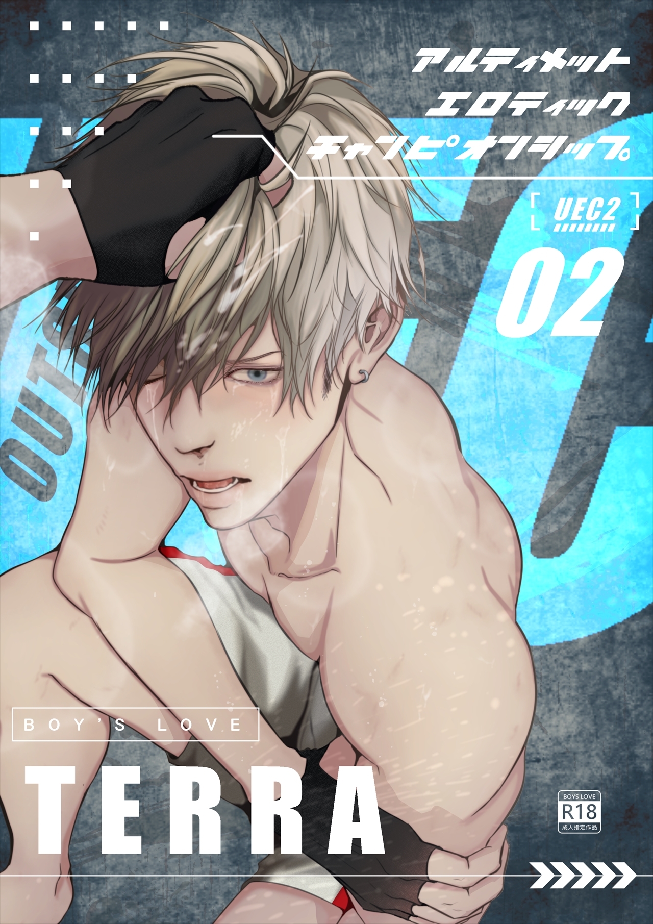 UECアルティメットエロティックチャンピオンシップ 2 究極エロ格闘BL