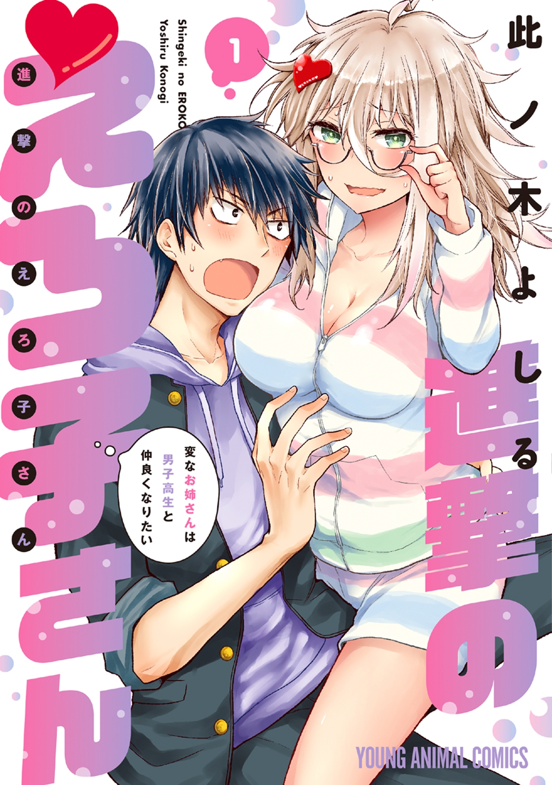 【期間限定　無料お試し版　閲覧期限2026年6月30日】進撃のえろ子さん～変なお姉さんは男子高生と仲良くなりたい～（１）