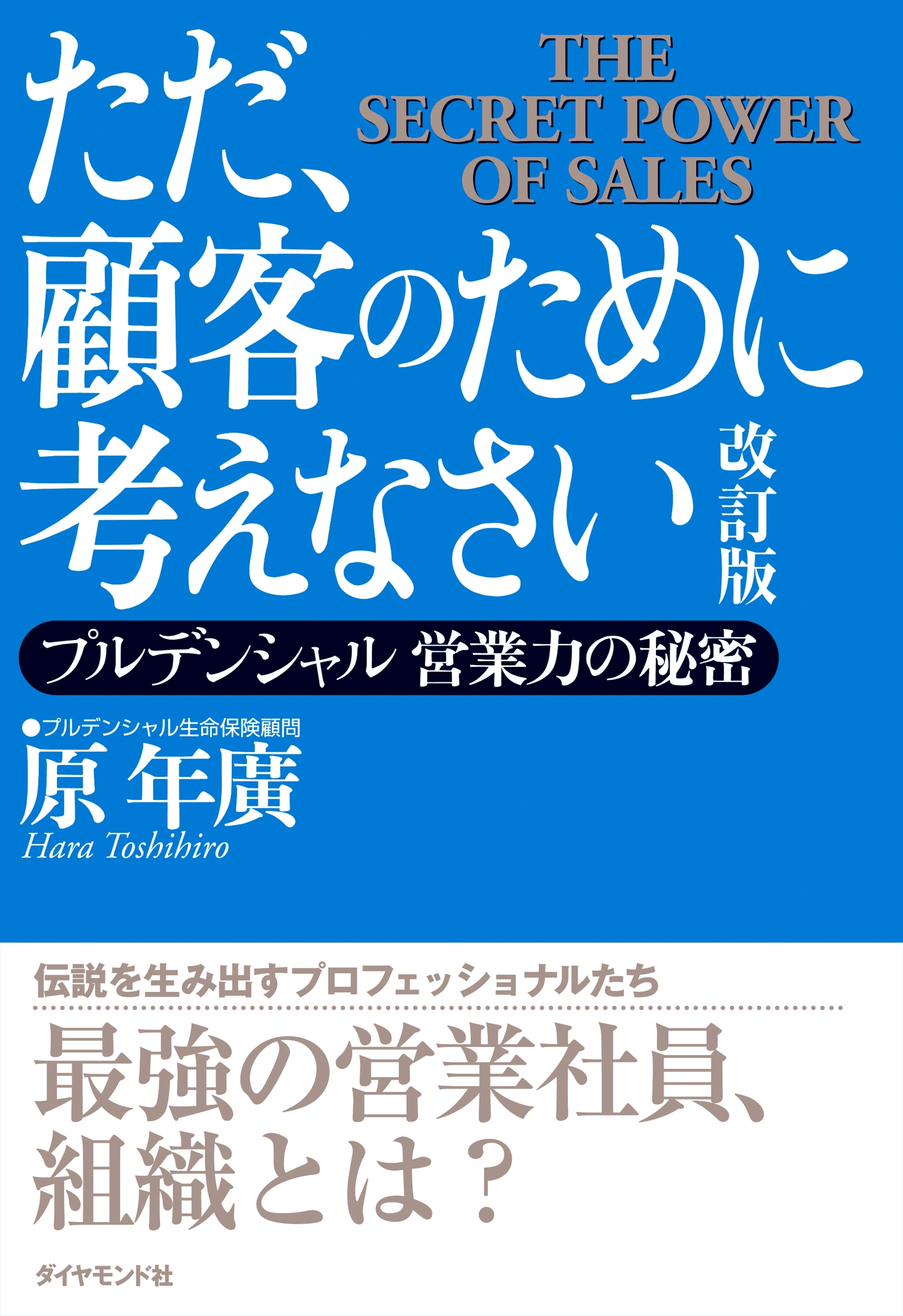 ただ、顧客のために考えなさい　改訂版―――プルデンシャル　営業力の秘密