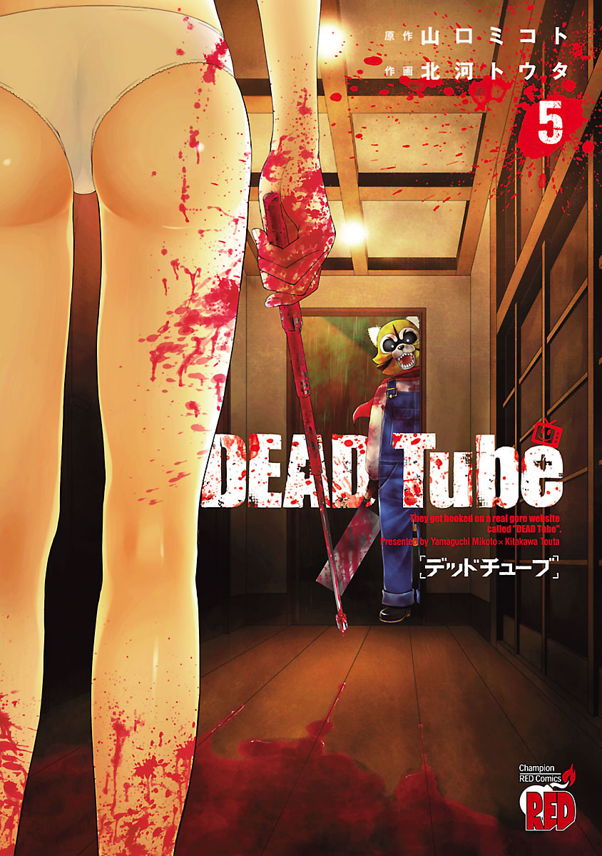 DEAD Tube ～デッドチューブ～5巻|5冊分無料|北河トウタ,山口ミコト