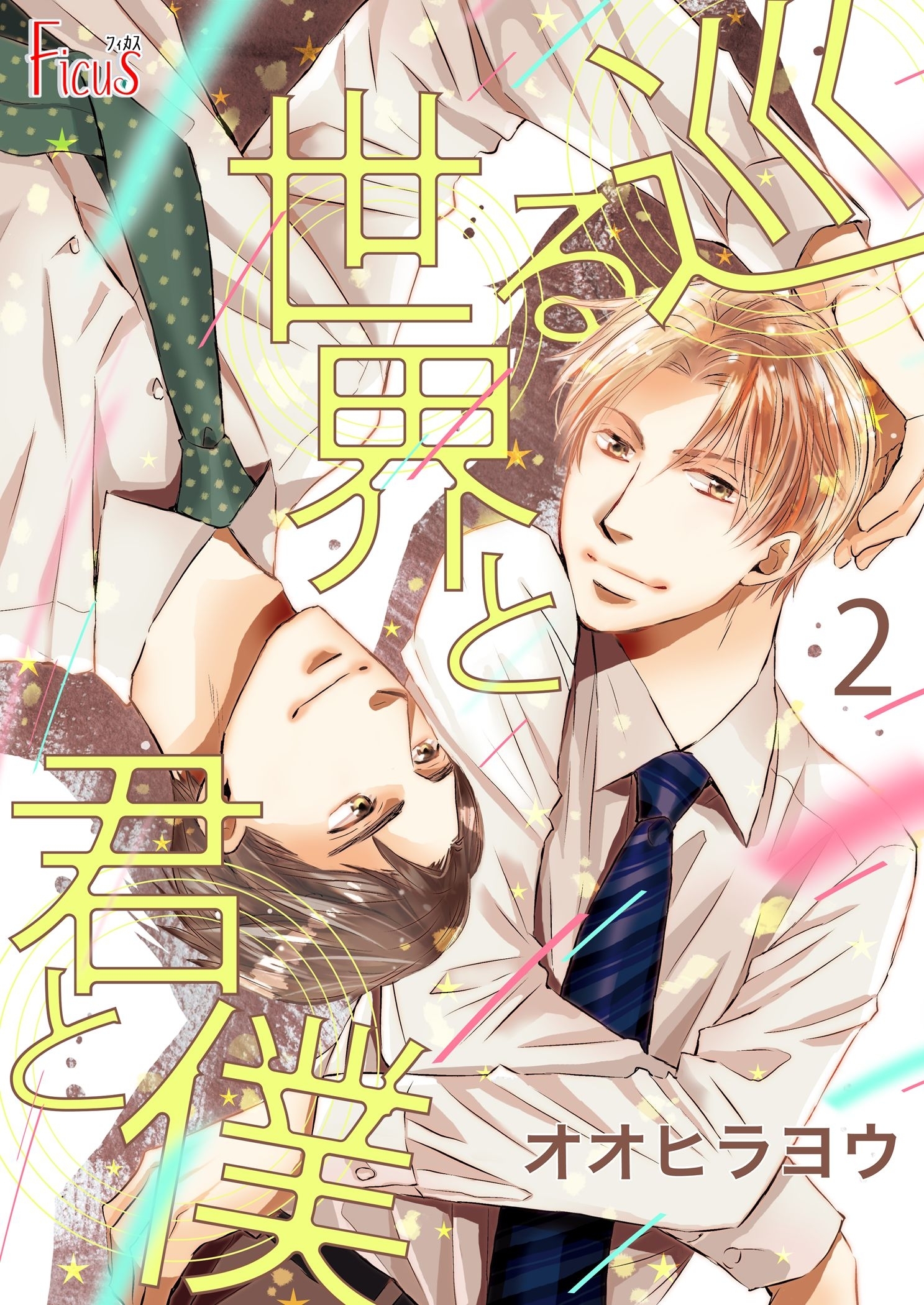 巡る世界と君と僕 2