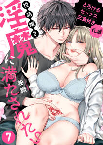 世話焼き淫魔に満たされたい~とろけるセックス三食付き~【TL版】