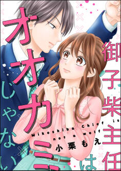 御子柴主任はオオカミじゃない(単話版)