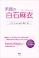 素顔の白石麻衣 ~アイドルの衣を脱ぐ時~