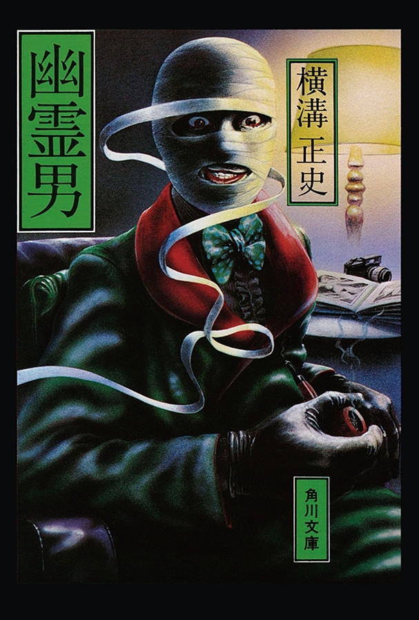 金田一耕助ファイル10　幽霊男