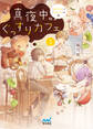 真夜中のぐっすりカフェ2 ~「おやすみ」と「おはよう」の間~