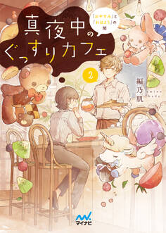 真夜中のぐっすりカフェ2 ~「おやすみ」と「おはよう」の間~