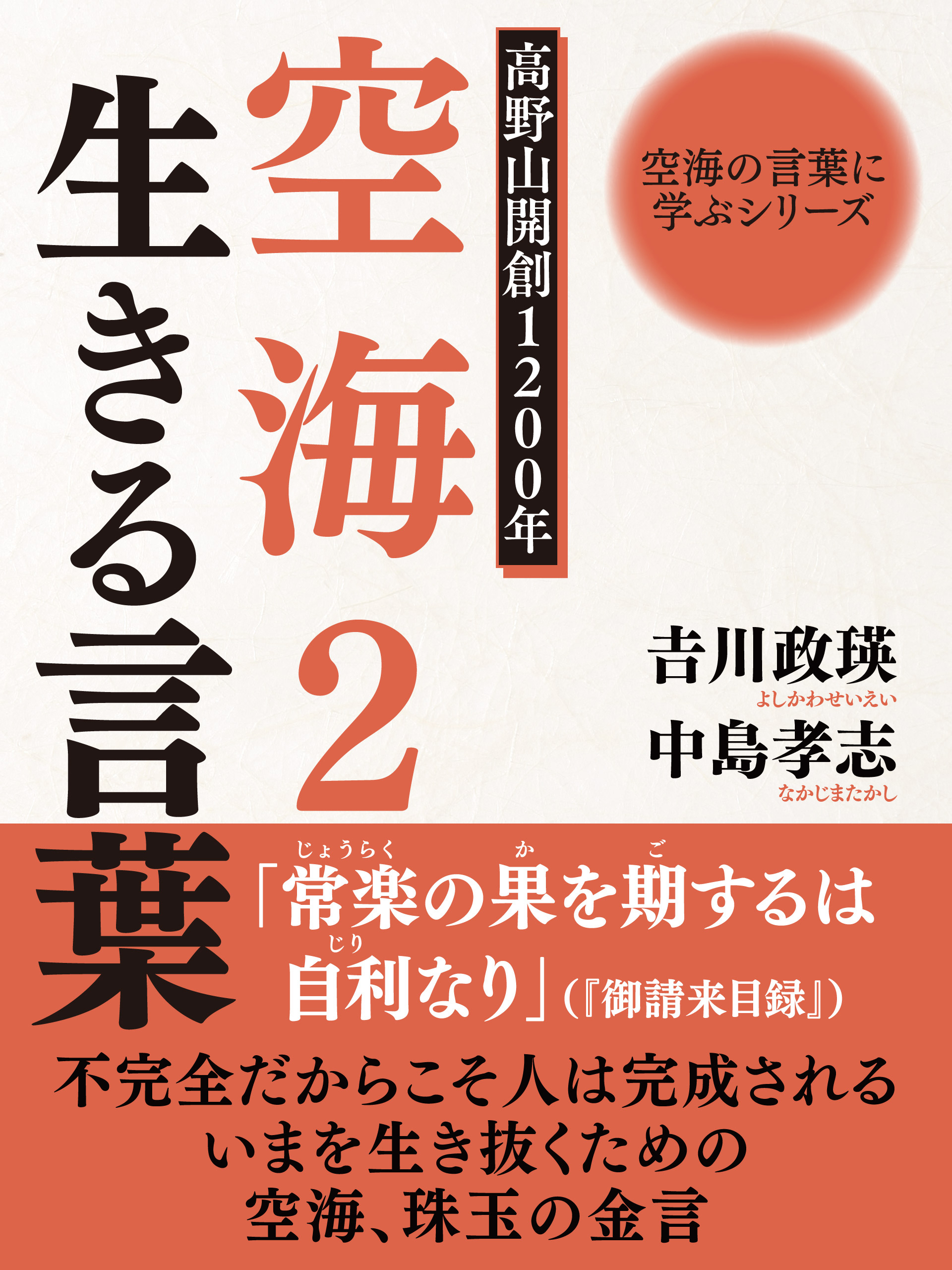 空海の言葉に学ぶシリーズ　高野山開創１２００年　空海