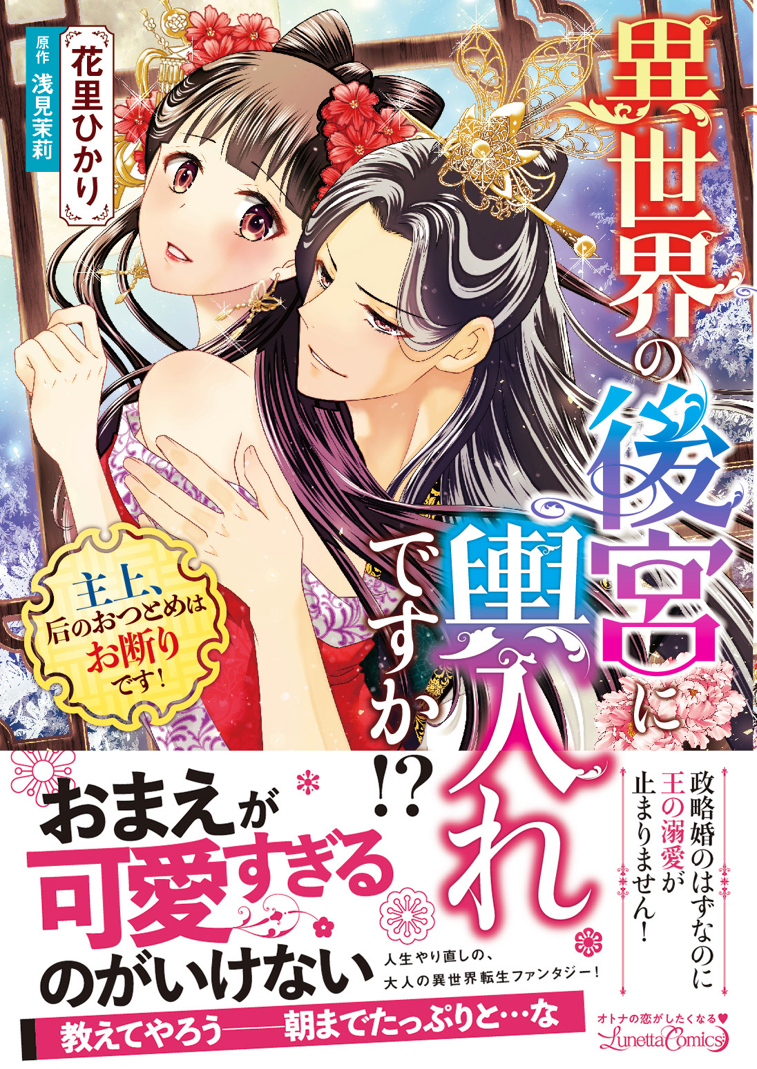 【期間限定　試し読み増量版　閲覧期限2026年9月10日】異世界の後宮に輿入れですか!?　主上、后のおつとめはお断りです！