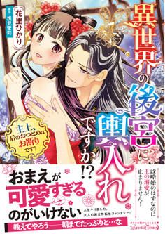 【期間限定 試し読み増量版 閲覧期限2026年9月10日】異世界の後宮に輿入れですか!? 主上、后のおつとめはお断りです!