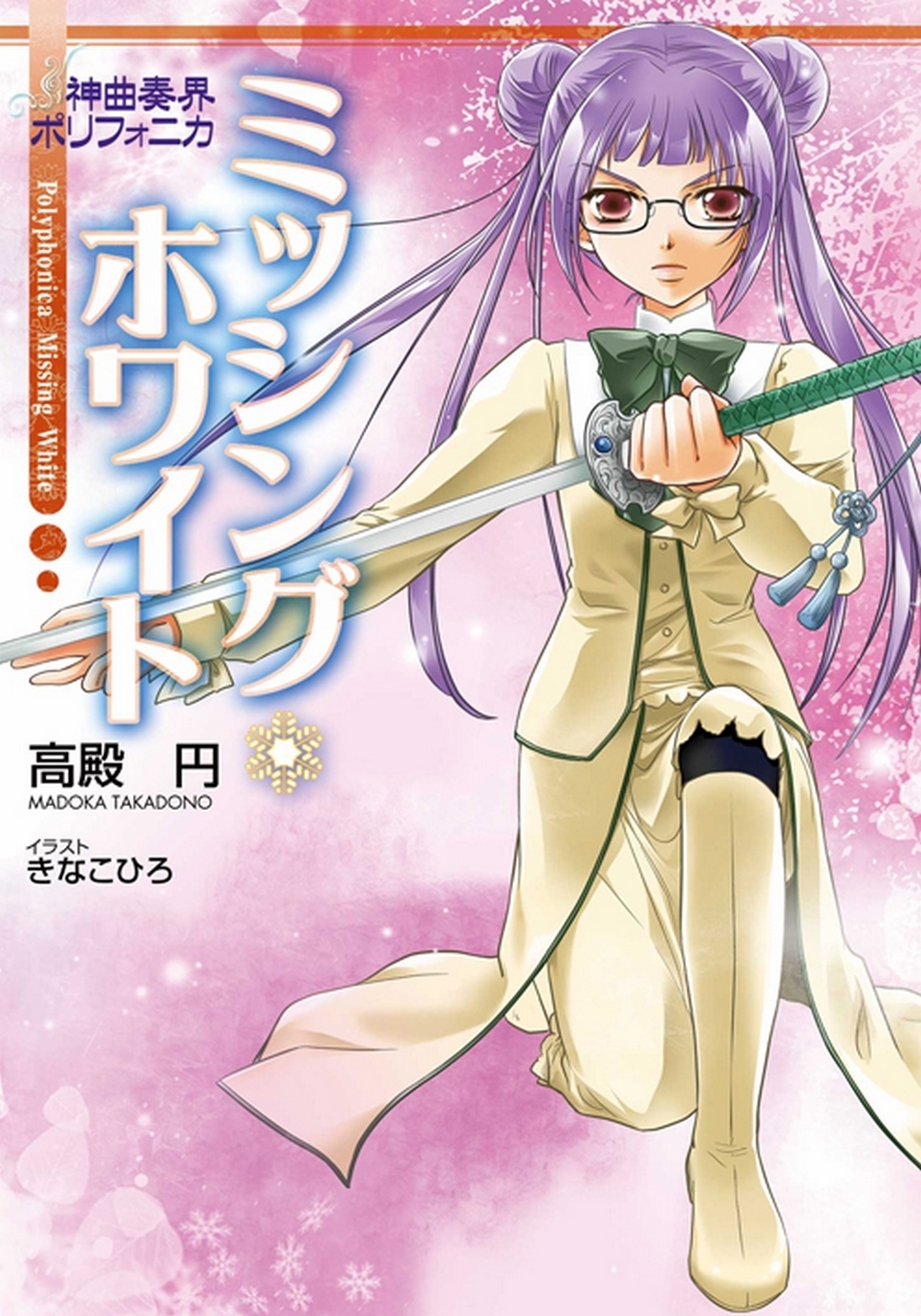 神曲奏界ポリフォニカ　ミッシング・ホワイト