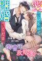 愛しているので離婚してください~御曹司は政略妻への情欲を鎮められない~