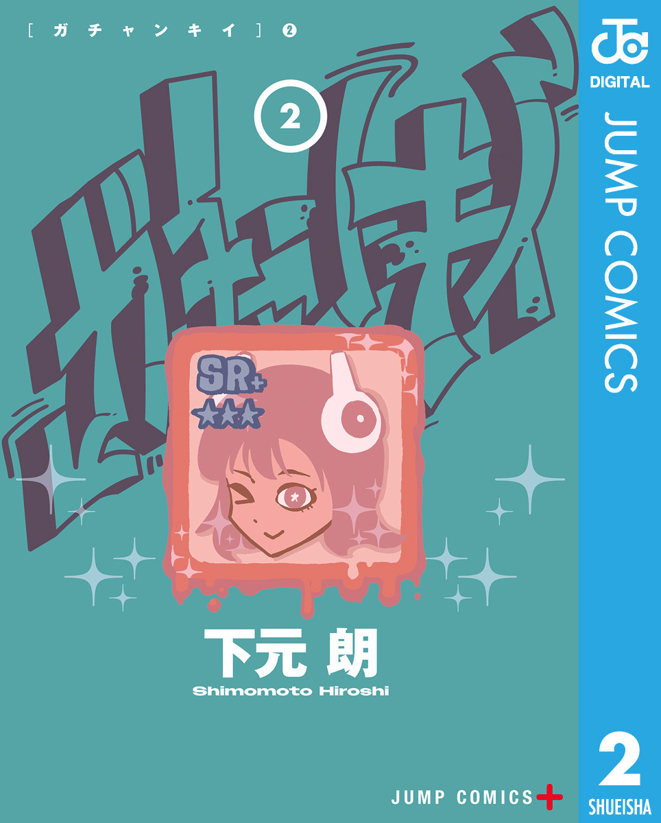 ガチャンキイ 2