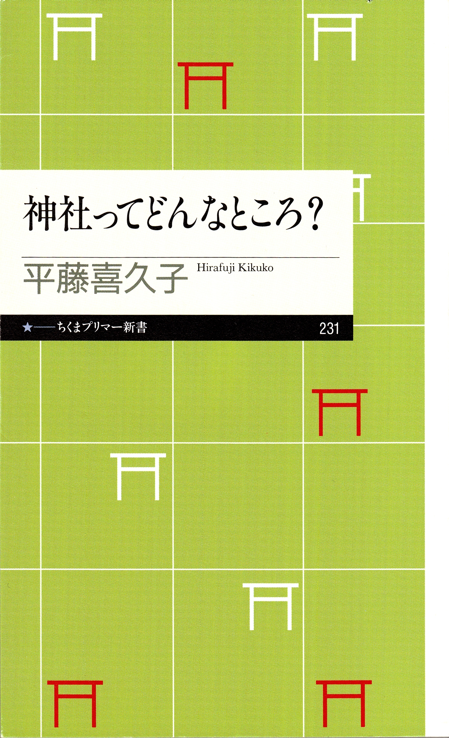 神社ってどんなところ？