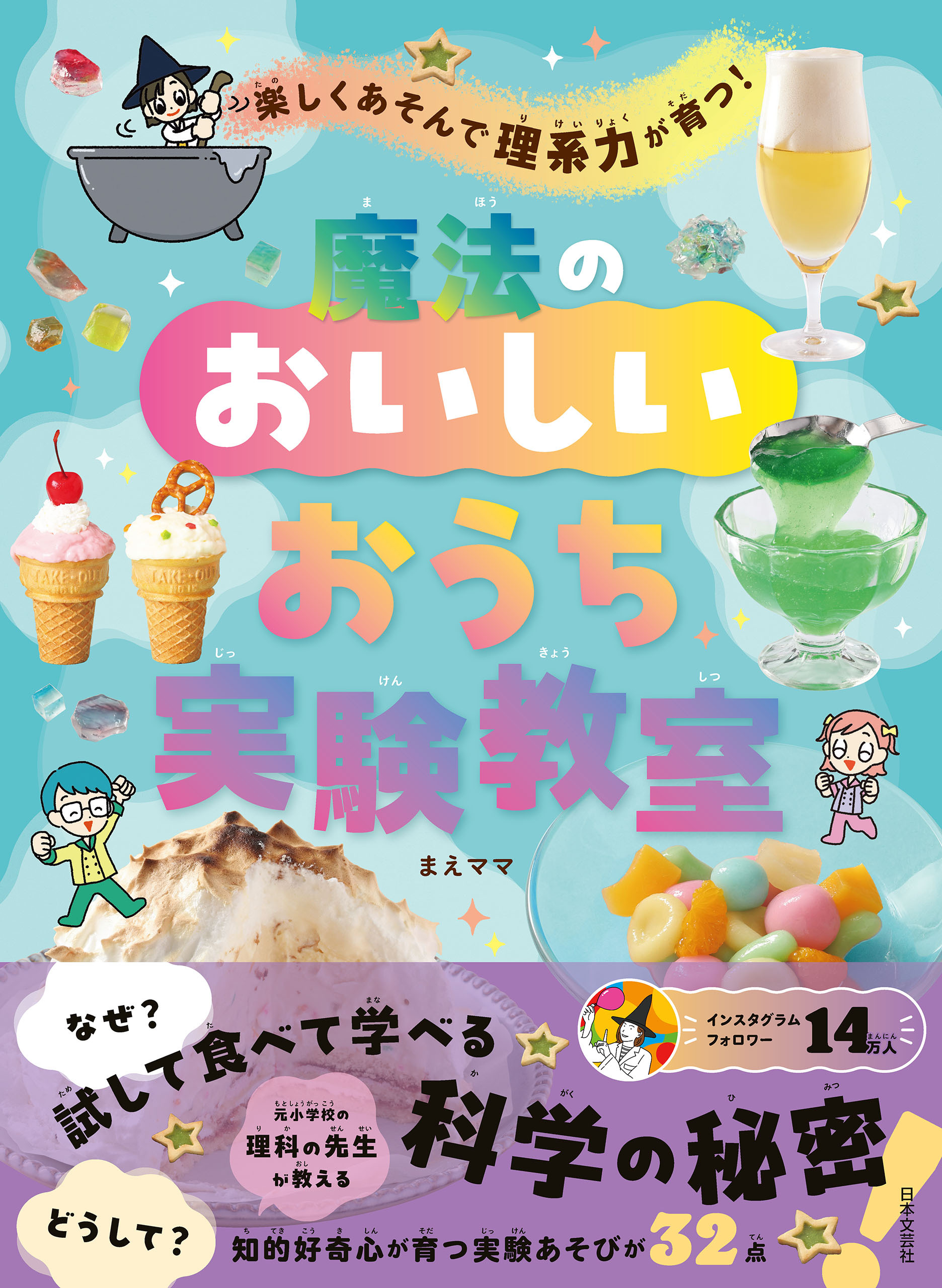 楽しくあそんで理系力が育つ！ 魔法のおいしいおうち実験教室
