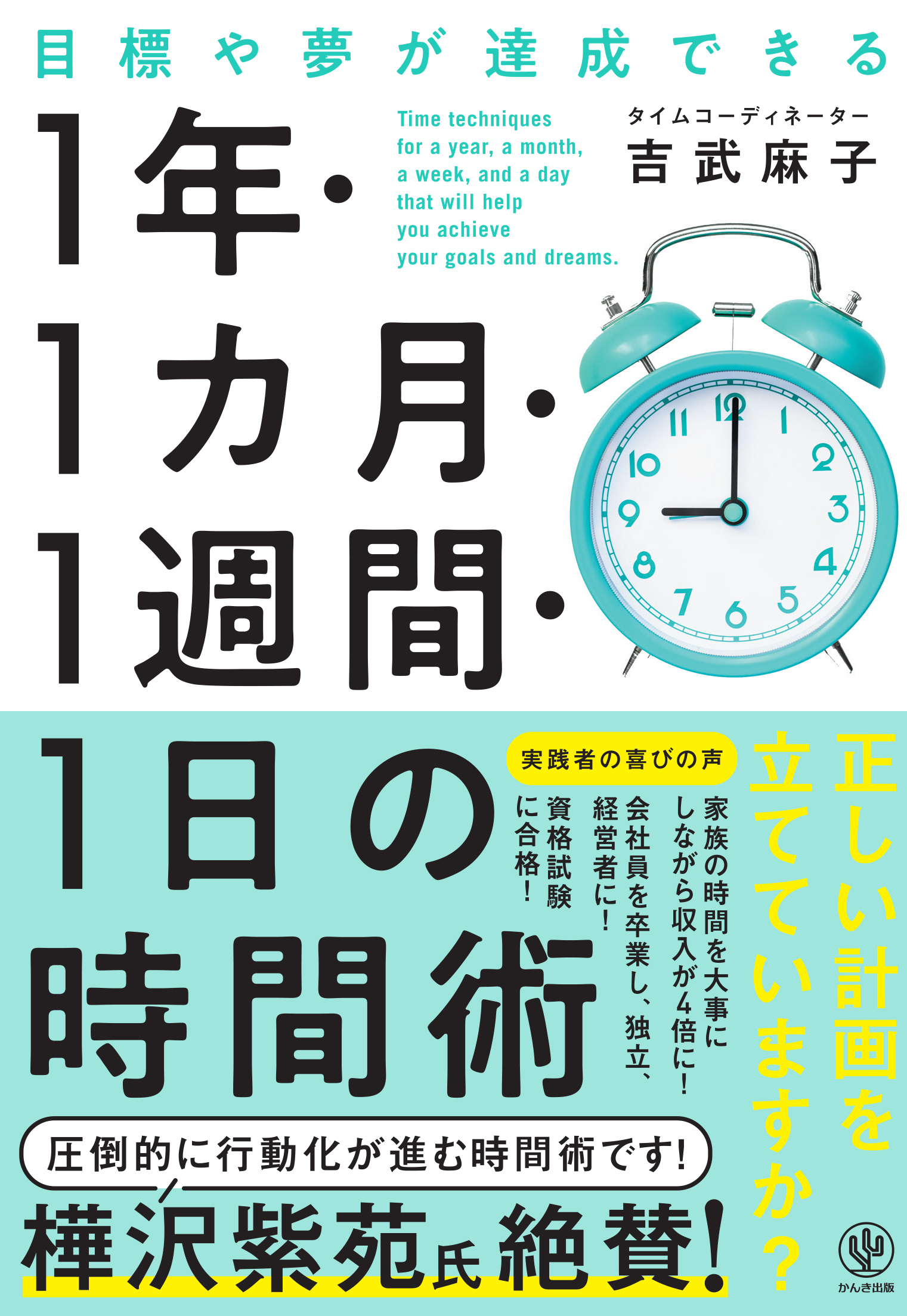 目標や夢が達成できる　1 年・1 カ月・１週間・1 日の時間術