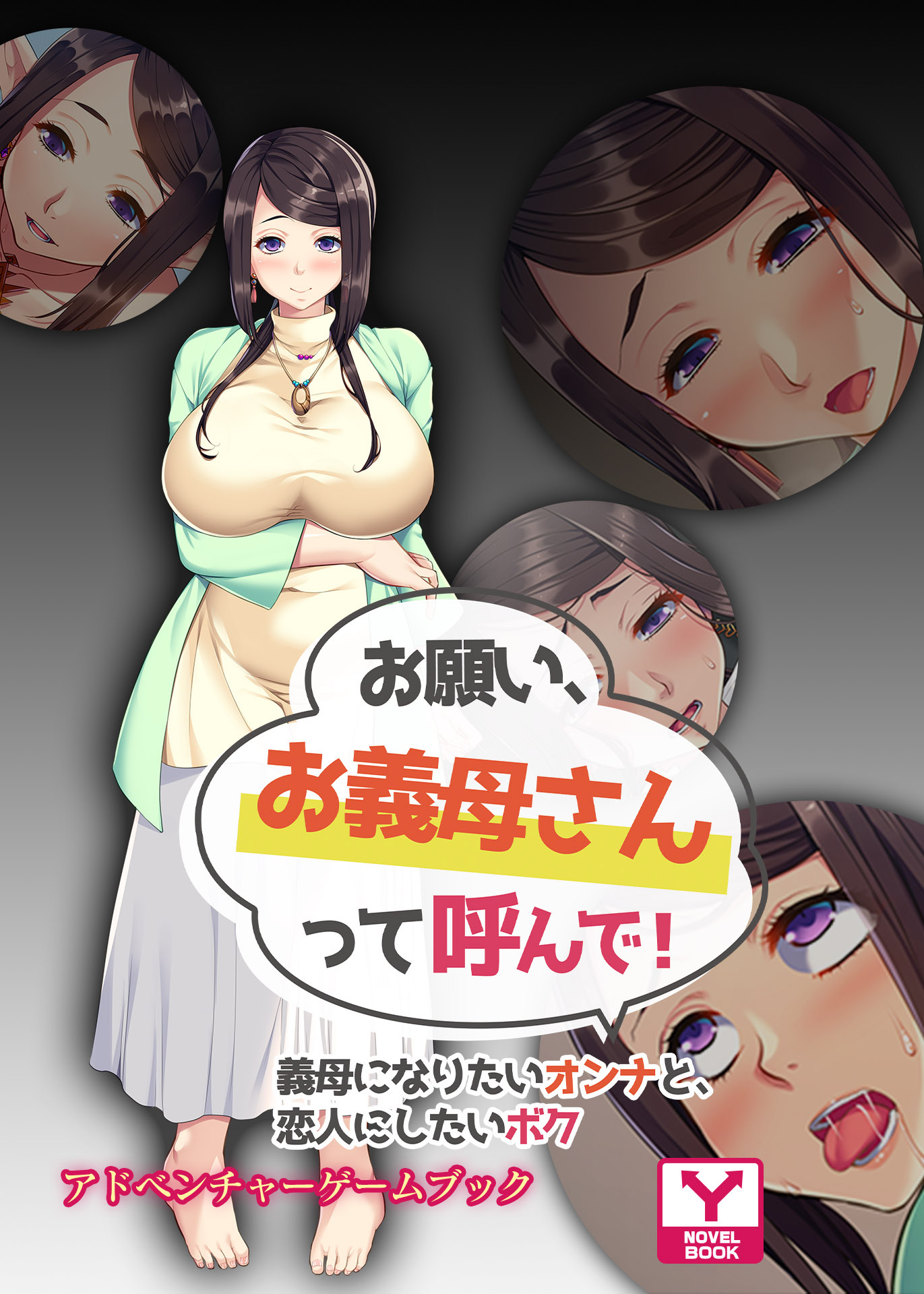 お願い、お義母さんって呼んで！～義母になりたいオンナと、恋人にしたいボク～　アドベンチャーゲームブック