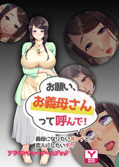 お願い、お義母さんって呼んで!~義母になりたいオンナと、恋人にしたいボク~ アドベンチャーゲームブック